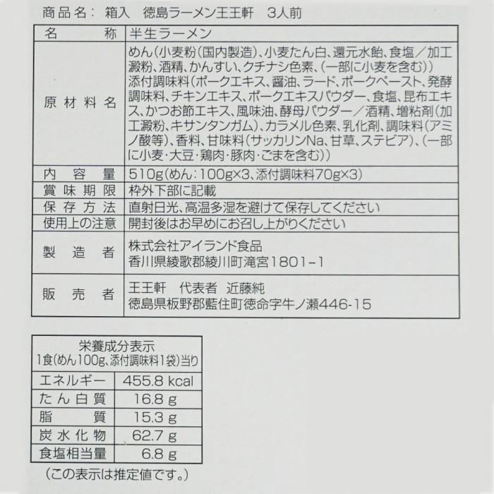 銘店シリーズ 箱入 徳島ラーメン王王軒 3人前 20箱セット