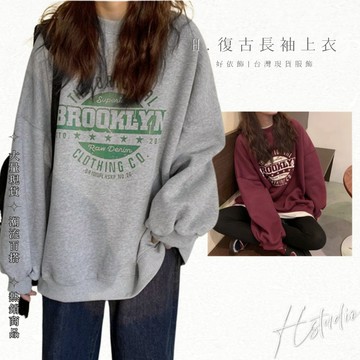 【好依飾 H.studio】衛衣春秋季 百搭 無帽 圓領衛衣 女款長袖上衣 薄款 原宿風 外套 ins 寬鬆 初秋長T