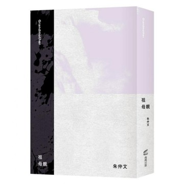 祖母親  商周出版  朱仲文