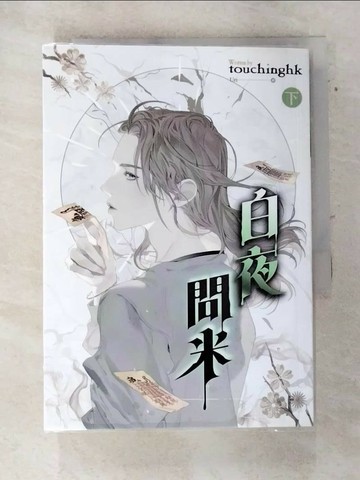 【書寶二手書T8／一般小說_SWY】白夜問米 下_touchinghk