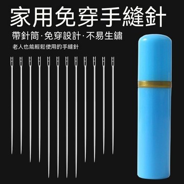 【可打統編】 免穿針手縫針線組 長者專用免穿線縫衣針 家用縫被修補手工縫紉便利套裝省力縫紉工具 FC72