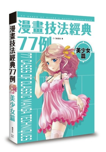 漫畫技法經典77例 美少女篇