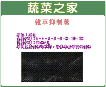 【蔬菜之家】雜草抑制蓆(黑色)--共有8種規格可選(台灣製抑草蓆雜草蓆)