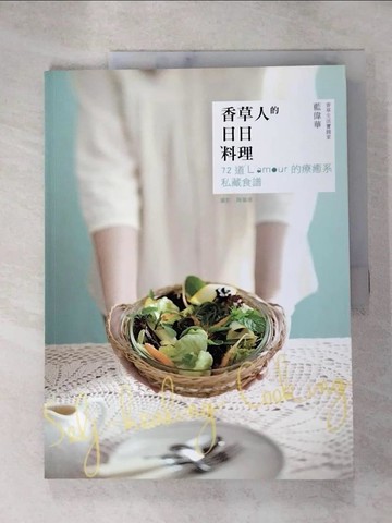 【書寶二手書T8／餐飲_JYC】香草人的日日料理_藍偉華