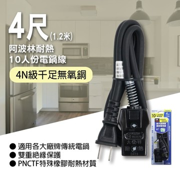 【Double Sun】 P-EP-104 阿波林耐熱10人份電鍋線10A4尺