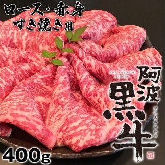 阿波黒牛（すきやき用）400g (ロース・赤身　各200ｇ)