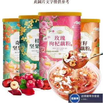 🔥超惠購💯新鮮好貨☑️奇亞籽水果撈藕粉 500g 多口味 堅果藕粉羹 紅棗枸杞 草莓 免煮沖飲代餐早餐飽腹食品 休閑