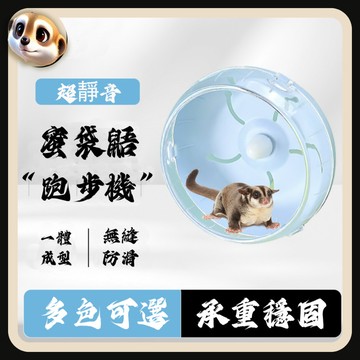 【XL-LX】蜜袋鼯專用跑輪 靜音跑步機 帶支架 蜜袋鼬 飛鼠 解悶玩具用品 籠子造景
