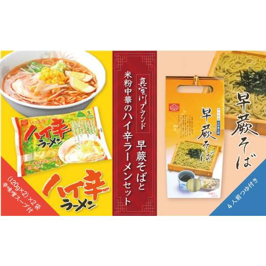 ふるさと納税 山形県 真室川町 早蕨そばと米粉中華のハイ辛ラーメンセット