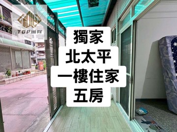 獨家｜北太平｜超大室內｜１樓住家｜台中市太平區大興二十一街