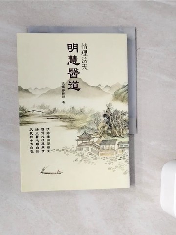【書寶二手書T5／體育_WMT】明慧醫道：情理法天_溫嬪容