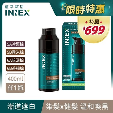 【INNEX植萃賦活】溫和漸進染髮露400ml/瓶 無PPD 無阿摩尼亞 多色任選1 單件賣場 (健髮/遮蓋白髮/漸進染/洗髮染)｜美吾髮『可海外配送』