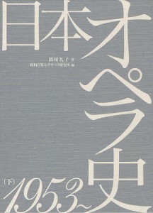 日本オペラ史 下 昭和音楽大学オペラ研究所