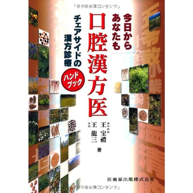 今日からあなたも口腔漢方医チェアサイドの漢方診療ハンドブック