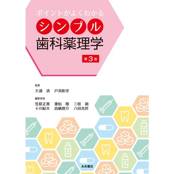 ポイントがよくわかる　シンプル歯科薬理学　第3版