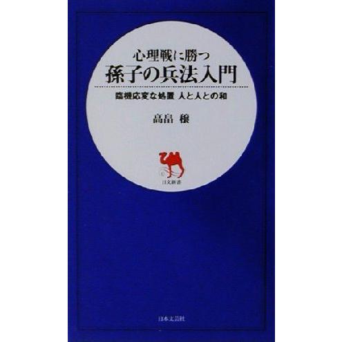 心理戦に勝つ孫子の兵法入門 臨機応変な処置人と人との和 日文新書／高畠穣(著者)