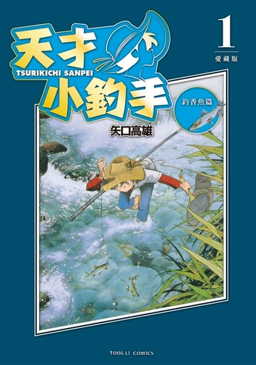 【電子書】天才小釣手 愛藏版 (1)