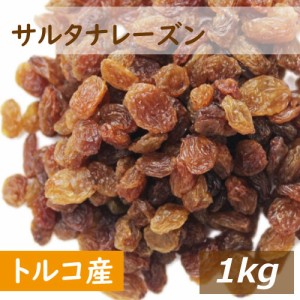 サルタナレーズン (トルコ産) 1kg れーずん ドライフルーツ 干しぶどう 干し葡萄 無添加 保存料不使用 漂白剤不使用 砂糖不使用 おやつ