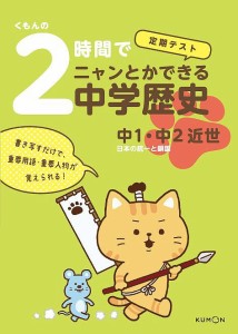 くもんの2時間でニャンとかできる中学歴史 定期テスト 中1・中2近世