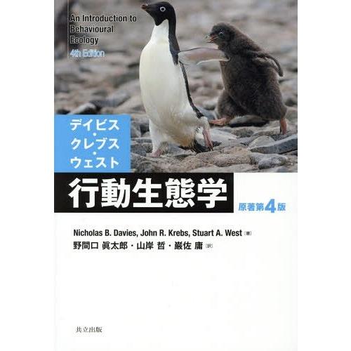 デイビス・クレブス・ウェスト 行動生態学 原著第4版