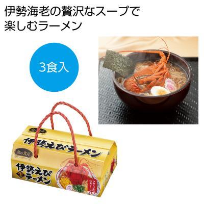 金の食卓 伊勢海老らーめん３食組 48箱セット ラーメン 食品ギフト 販促品 景品 ノベルティ 記念品