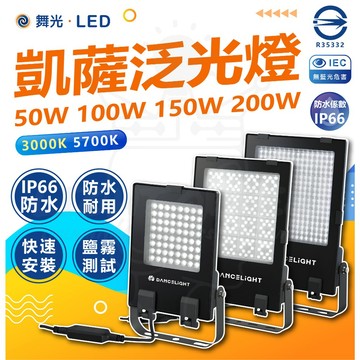 [舞光]LED 凱薩泛光燈 150W 200W 投光燈 探照燈 廣告燈 CNS認證 防塵防水IP66 黃光 白光 全電壓
