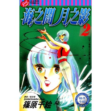 海之闇月之影 (2)_Readmoo 讀墨電子書