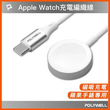 Type-C磁吸無線手錶充電盤 1米 編織線 適用Apple Watch 蘋果手錶 寶利威爾 台灣現貨 USB 充電器