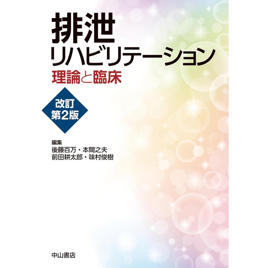 排泄リハビリテーション 理論と臨床