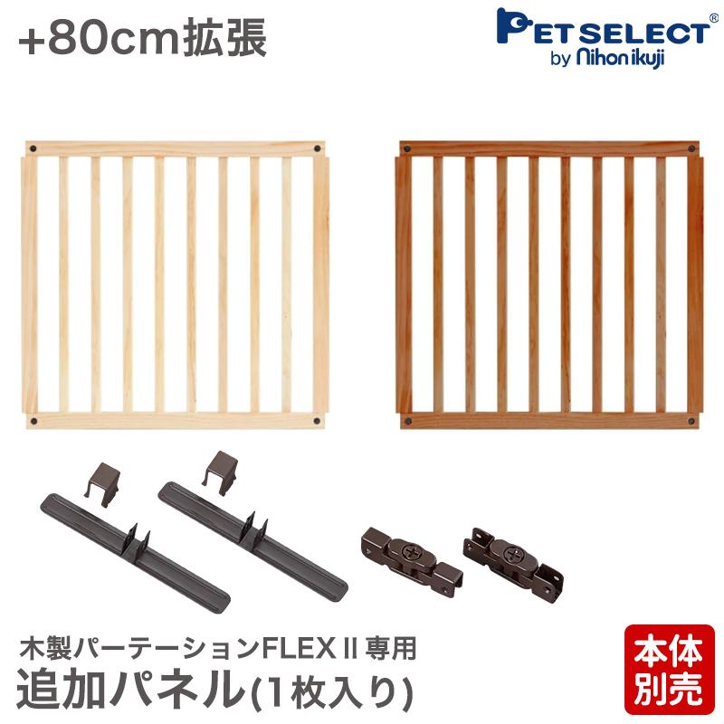 petselect(公式)(本体別売)追加 パネル 木製 パーテーション FLEX 300