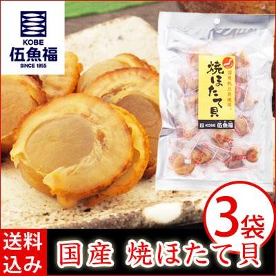 国産焼ほたて／３袋セット