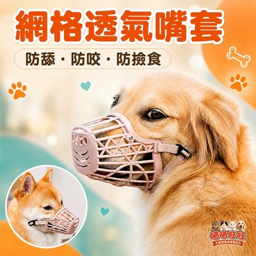【喵喵旺旺B096台灣現貨】狗狗嘴套 狗嘴套/透氣嘴罩/防咬/防誤食/可調節口罩/寵物口罩/寵物嘴套/嘴套/狗口罩