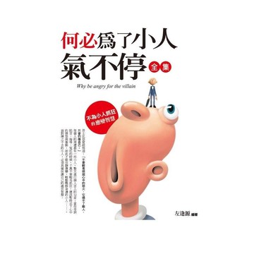 何必為了小人氣不停(全集)：不為小人抓狂的應變智慧(左逢源) 墊腳石購物網