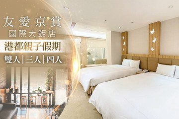 【高雄】高雄-友愛京賞國際大飯店 #GOMAJI吃喝玩樂券#電子票券#飯店商旅