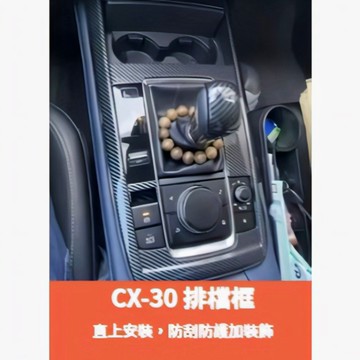 ~歐力斯~馬自達 MAZDA 19-25年 CX-30 CX30 排檔框 排檔裝飾框 中控面板 排檔座飾板 碳纖維紋