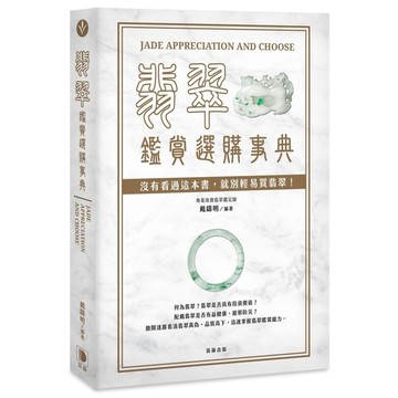 翡翠鑑賞選購事典