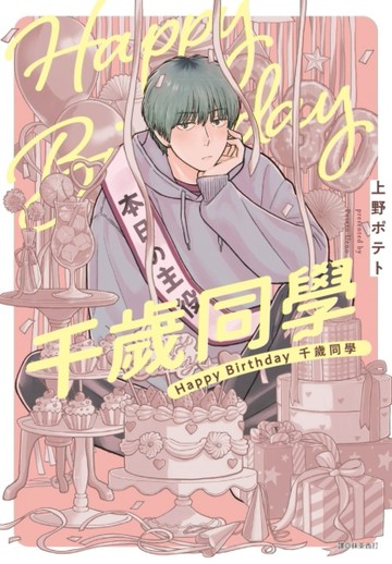 Happy Birthday 千歲同學（全）【二手書_近全新】TAAZE讀冊生活