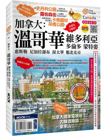 加拿大：溫哥華‧維多利亞‧多倫多‧蒙特婁‧惠斯勒‧尼加拉瀑布‧渥太華‧魁北克市