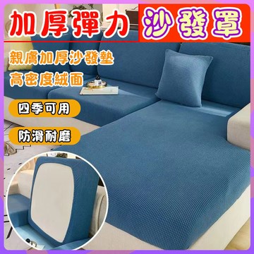 超彈力沙發罩 沙發笠 座墊套 防貓抓坐墊套 坐墊套 背靠套 防滑耐磨沙發套 沙發布套 全包沙發罩 可拆洗 沙發保護套