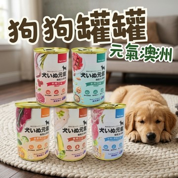 Pet's Love 元氣犬 澳洲主食罐400g 狗主食 狗罐 犬罐 狗主食罐 寵物罐頭 犬罐頭 狗狗罐頭 主食罐