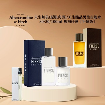 【Abercrombie&Fitch A&F】天生無畏(原肌肉男)/天生酩品男性古龍水  10/30/50/100ml-多款任選【平輸版】