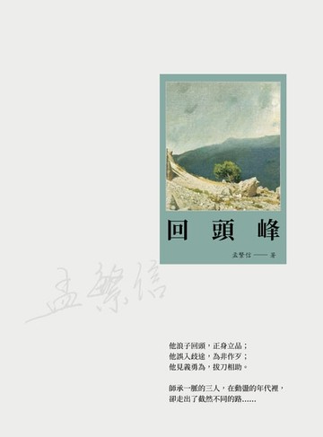 【電子書】回頭峰