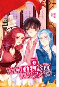 諾亞動物診所病歷記錄簿第四季（下）[二手書_良好]