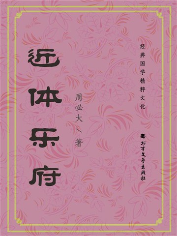 【電子書】近体乐府