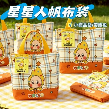 現貨⭐星星人帆布袋 星星人伴手禮袋 星星人帶飯包 卡通帆布包 兒童小提袋 上班 學生帶飯包 便當包 幼兒園生日禮品袋子