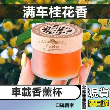 現貨隔日達⚡車載固體香膏 車用香膏 香氛膏 持久淡香 桂花香氛 汽車香水 車用芳香劑 室內香膏 天然植物香薰 居家香氛膏