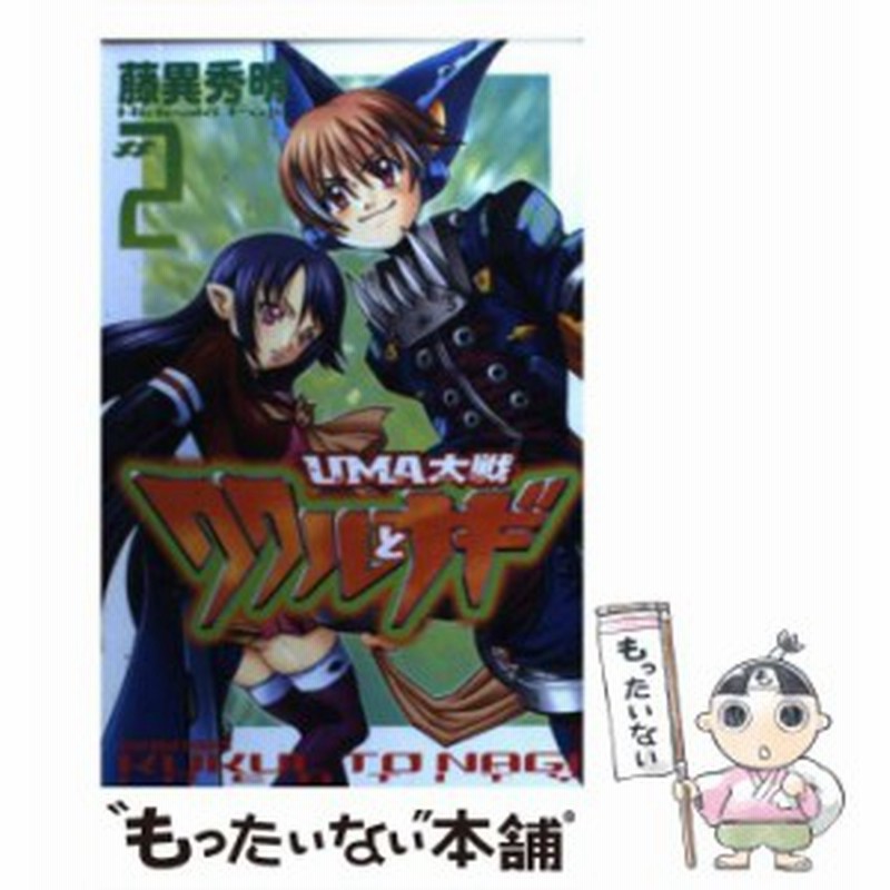中古 Uma大戦 ククルとナギ 2 藤異 秀明 講談社 コミック メール便送料無料 通販 Lineポイント最大get Lineショッピング