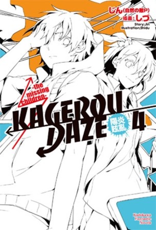 KAGEROU DAZE陽炎眩亂（4）：the missing children[二手書_全新]