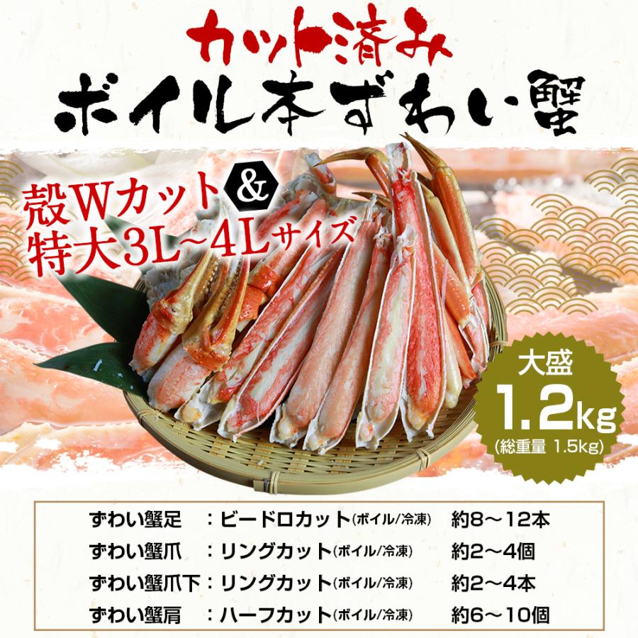 カニ かに 蟹 ズワイガニ 殻Wカット済 ボイル済 本ズワイかに 正味1.2kg 総重量1.5kg 特大3L〜4Lサイズ 3〜4人前 魚介類 海産物 ギフト