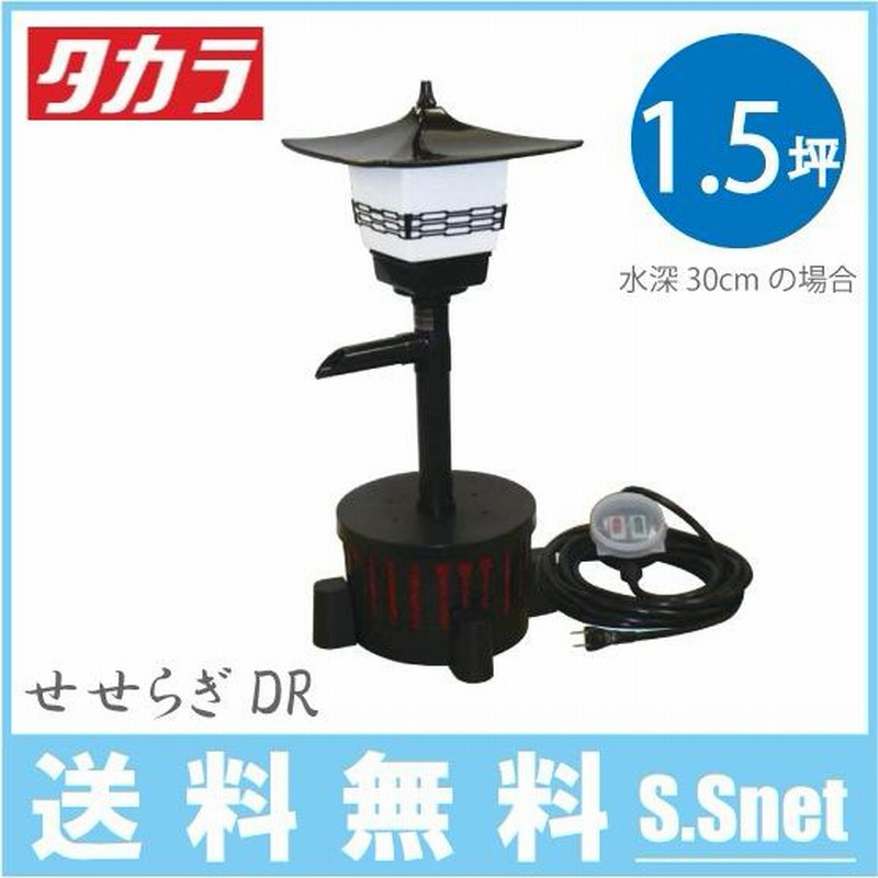 1870円 タカラ工業 池ポンプ ウォータークリーナー せせらぎDR TW-551 庭 循環ポンプ 池用 ろ過装置 ポンプ 錦鯉 プラ池 ひょうたん池 |  LINEショッピング